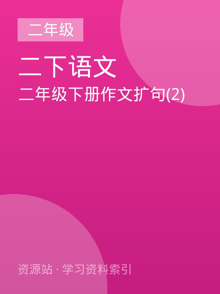 二年级下册作文扩句(2)