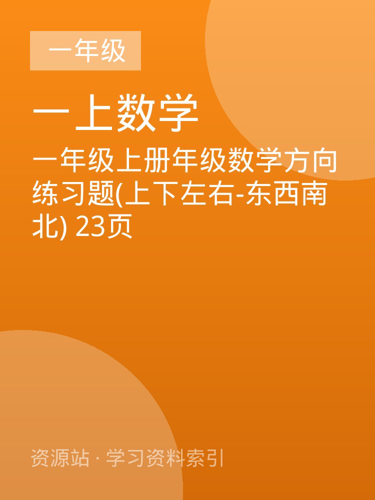 一年级上册年级数学方向练习题(上下左右-东西南北) 23页