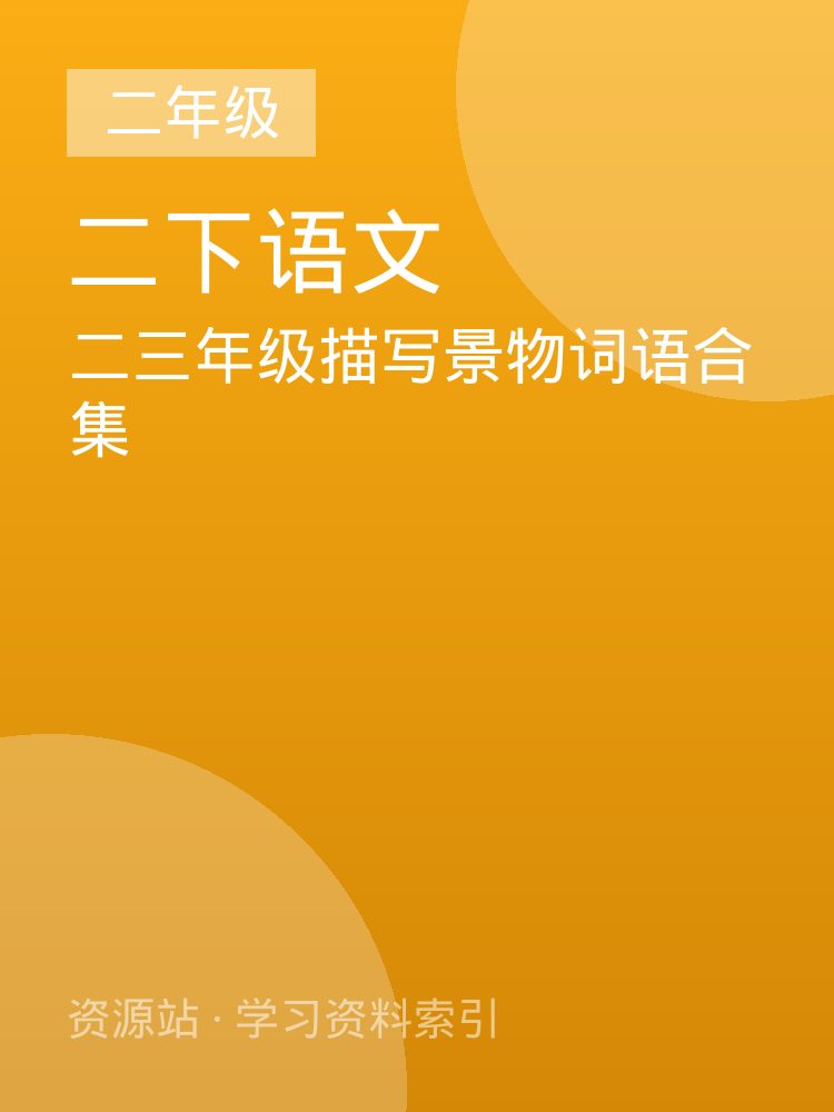 二三年级描写景物词语合集