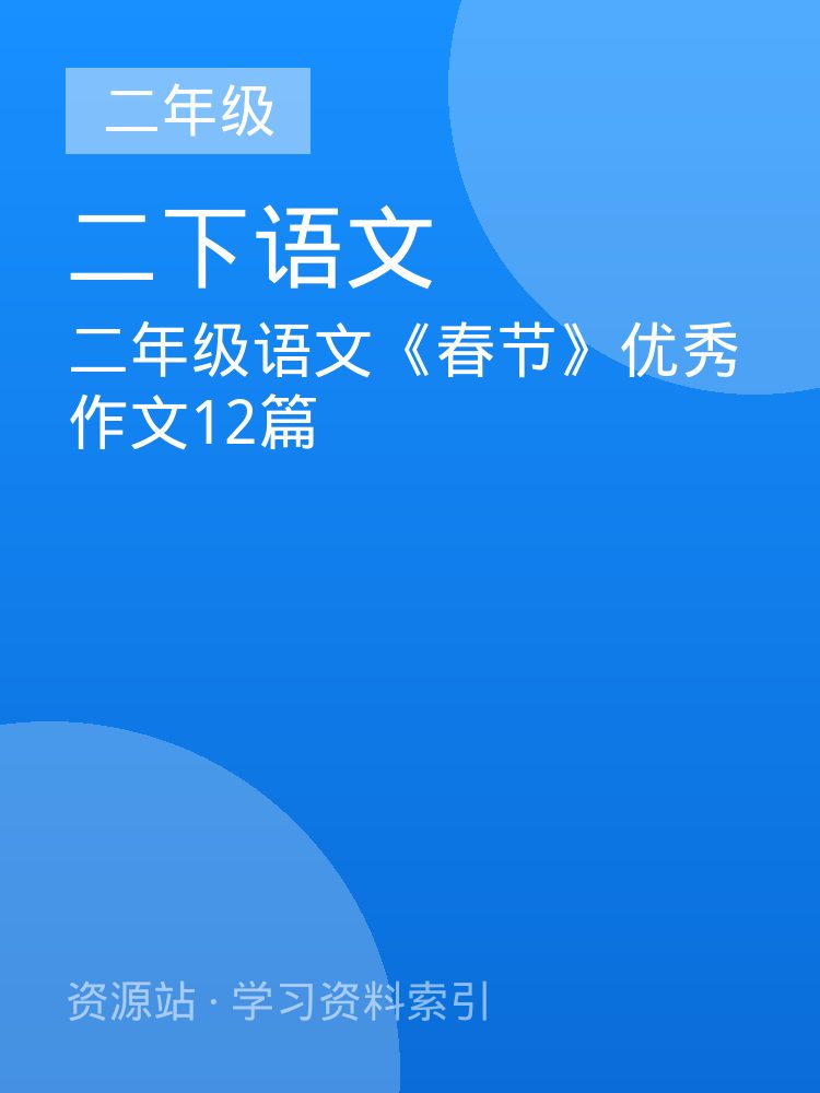 二年级语文《春节》优秀作文12篇
