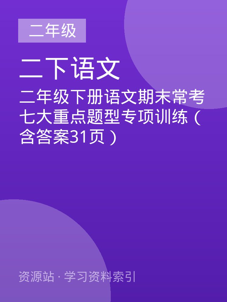 二年级下册语文期末常考七大重点题型专项训练（含答案31页）