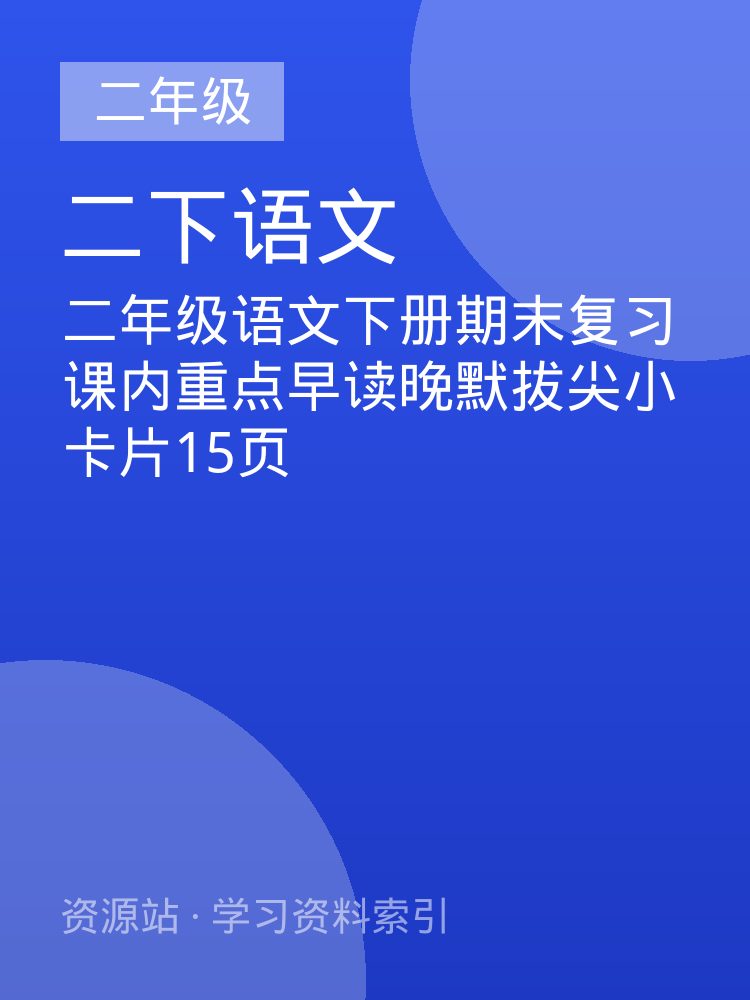 二年级语文下册期末复习课内重点早读晚默拔尖小卡片15页