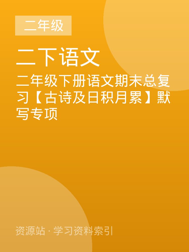 二年级下册语文期末总复习【古诗及日积月累】默写专项