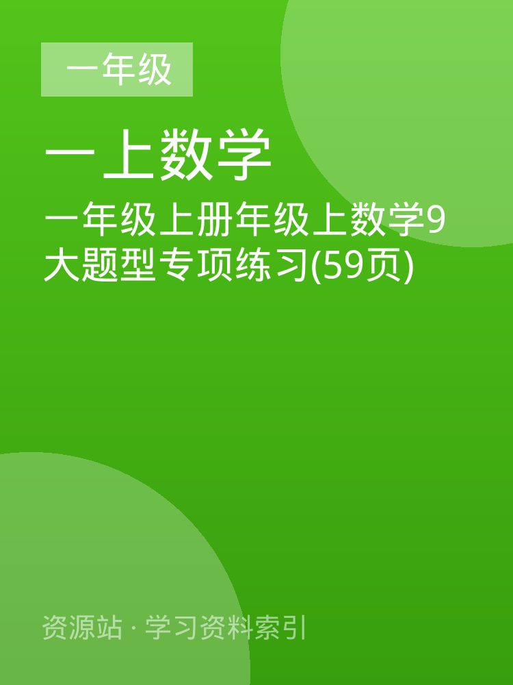 一年级上册年级上数学9大题型专项练习(59页)