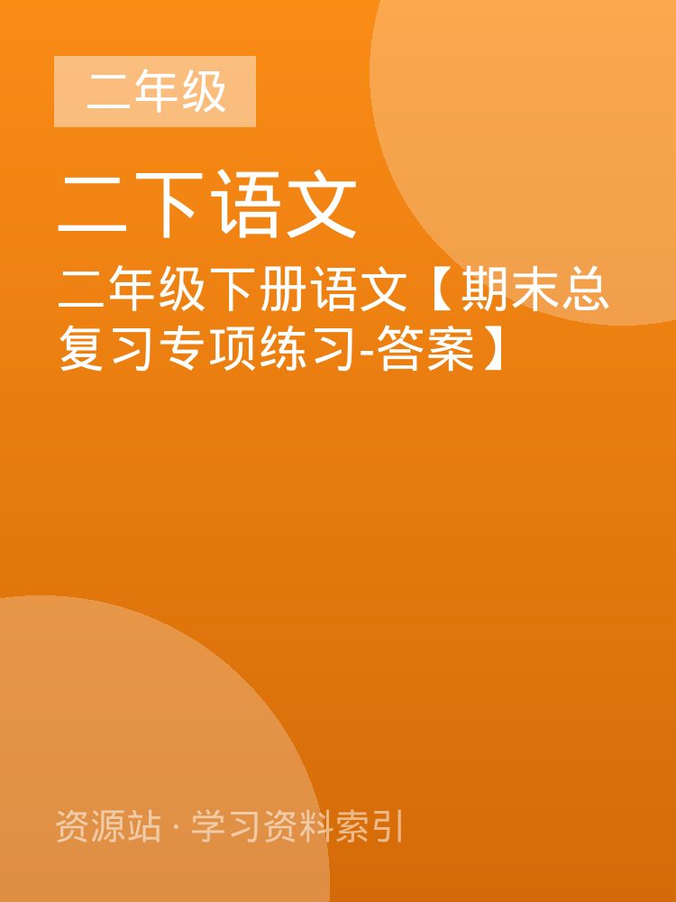 二年级下册语文【期末总复习专项练习-答案】