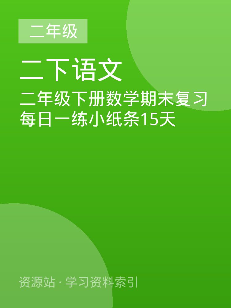 二年级下册数学期末复习每日一练小纸条15天
