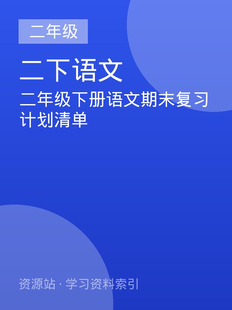 二年级下册语文期末复习计划清单