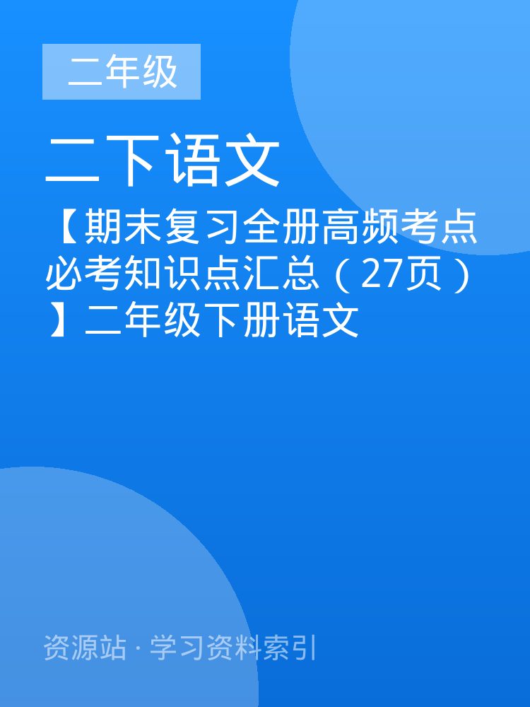 【期末复习全册高频考点必考知识点汇总（27页）】二年级下册语文