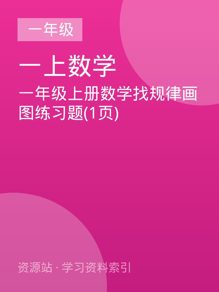 一年级上册数学找规律画图练习题(1页)