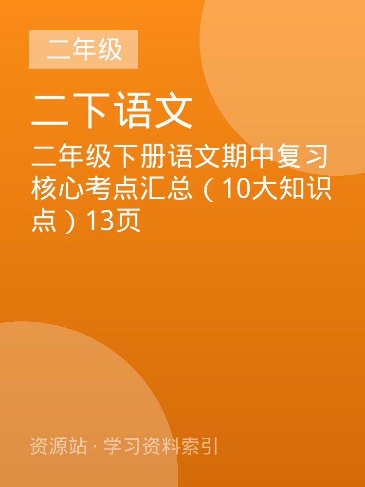 二年级下册语文期中复习核心考点汇总（10大知识点）13页