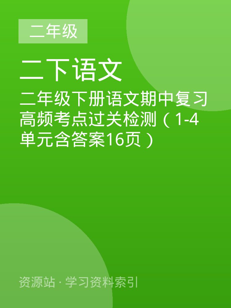 二年级下册语文期中复习高频考点过关检测（1-4单元含答案16页）