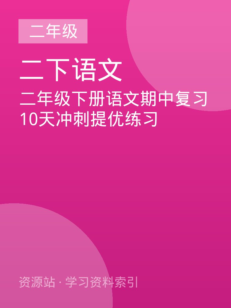 二年级下册语文期中复习10天冲刺提优练习