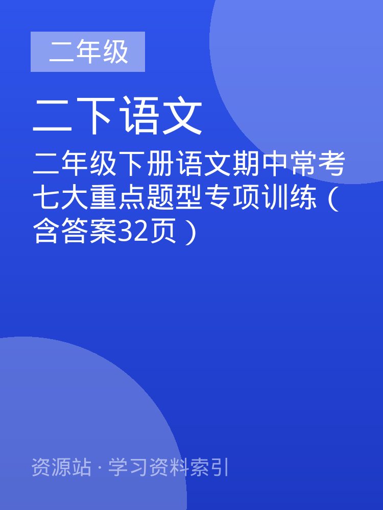 二年级下册语文期中常考七大重点题型专项训练（含答案32页）