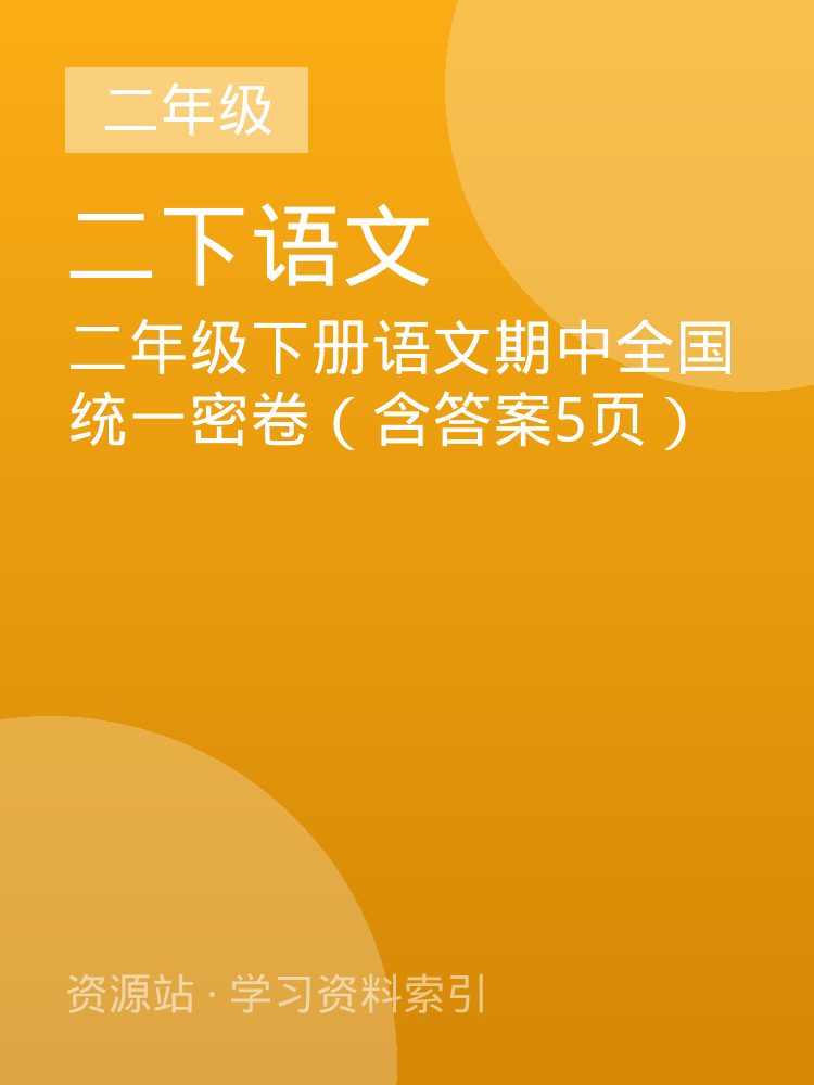 二年级下册语文期中全国统一密卷（含答案5页）