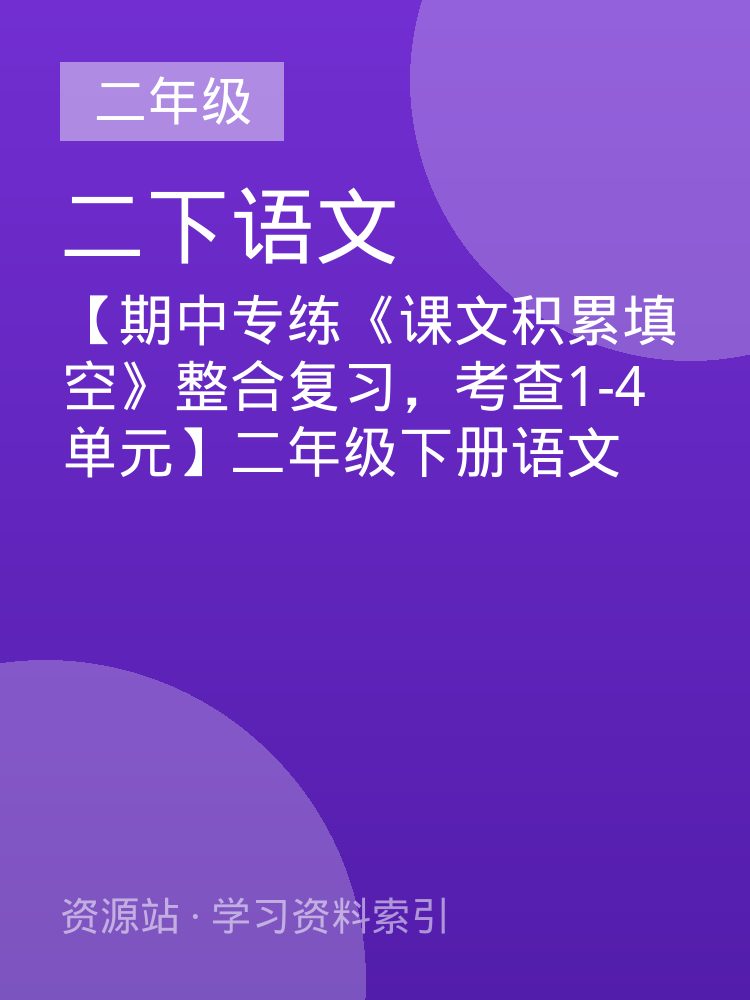 【期中专练《课文积累填空》整合复习，考查1-4单元】二年级下册语文