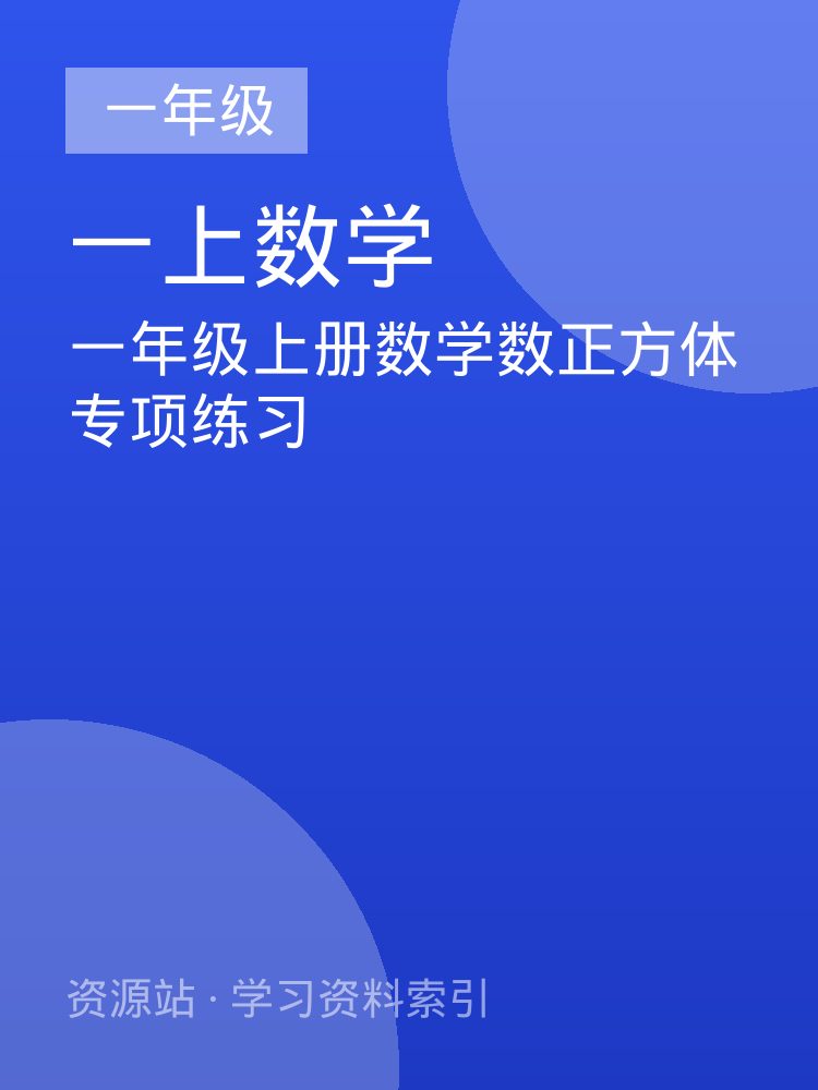 一年级上册数学数正方体专项练习