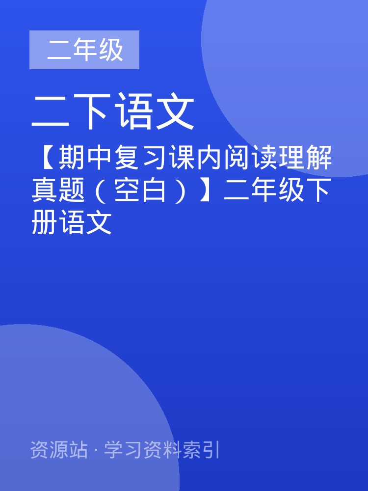 【期中复习课内阅读理解真题（空白）】二年级下册语文