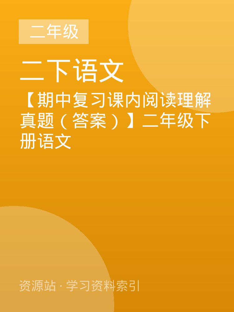 【期中复习课内阅读理解真题（答案）】二年级下册语文