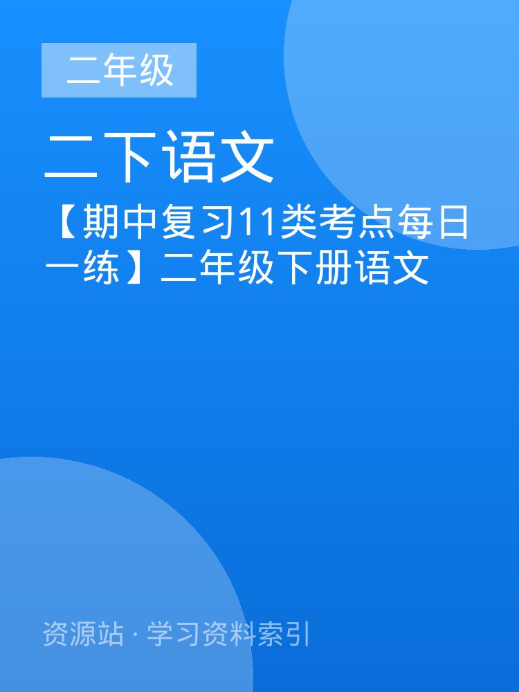 【期中复习11类考点每日一练】二年级下册语文