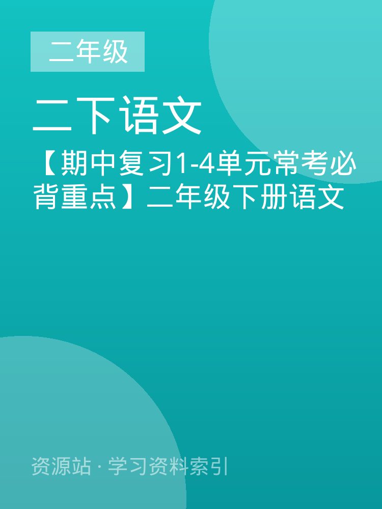 【期中复习1-4单元常考必背重点】二年级下册语文