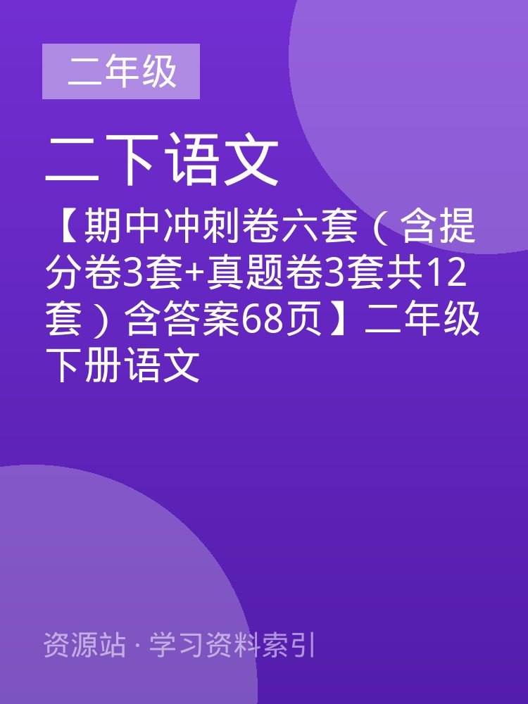 【期中冲刺卷六套（含提分卷3套+真题卷3套共12套）含答案68页】二年级下册语文