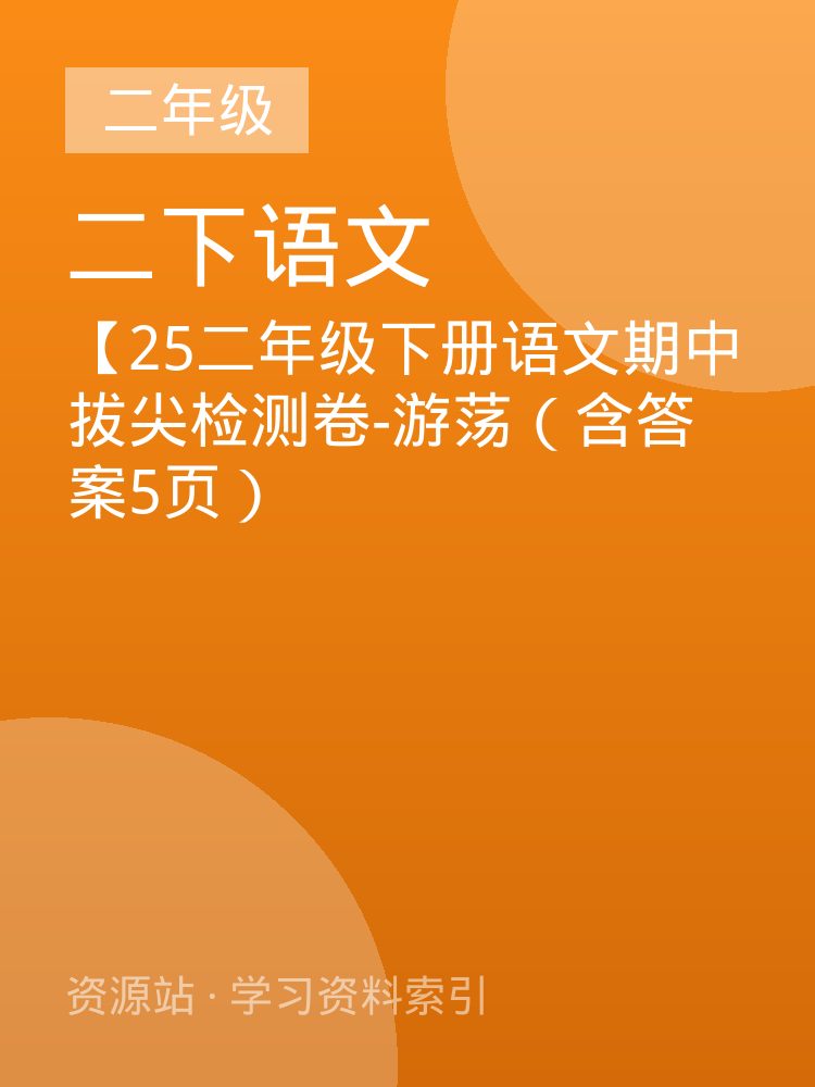 【25二年级下册语文期中拔尖检测卷-游荡（含答案5页）