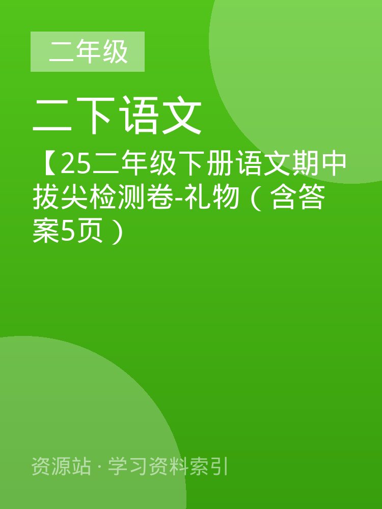 【25二年级下册语文期中拔尖检测卷-礼物（含答案5页）