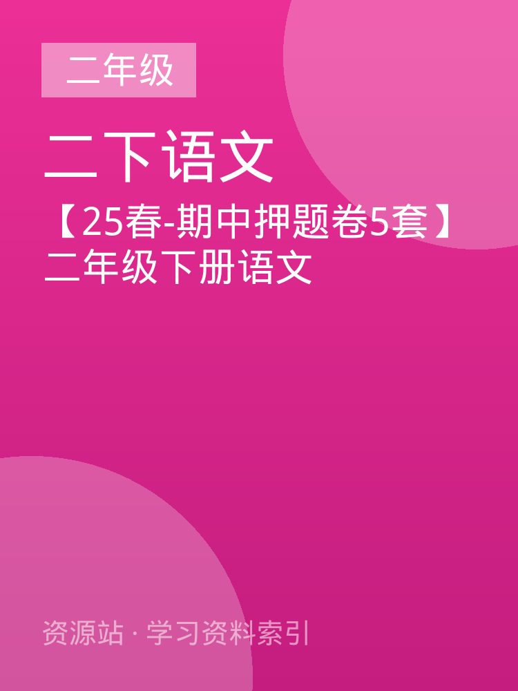 【25春-期中押题卷5套】二年级下册语文