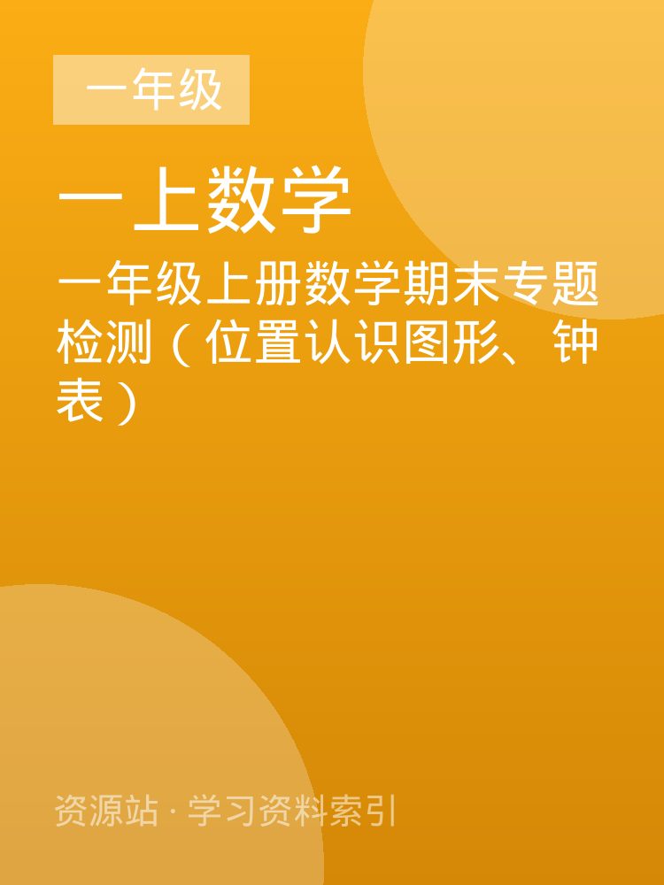 一年级上册数学期末专题检测（位置认识图形、钟表）