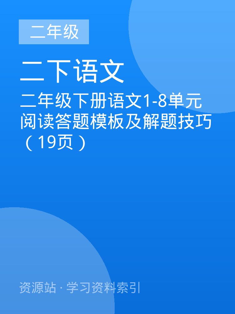 二年级下册语文1-8单元阅读答题模板及解题技巧（19页）