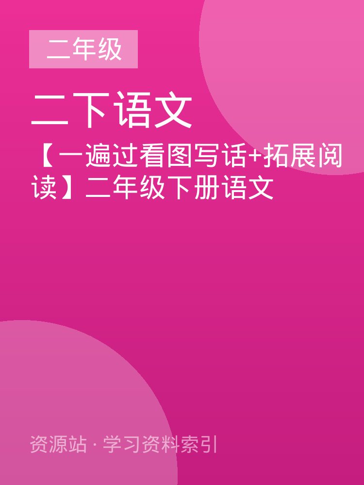 【一遍过看图写话+拓展阅读】二年级下册语文