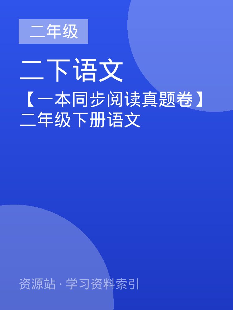 【一本同步阅读真题卷】二年级下册语文