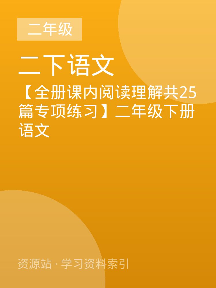 【全册课内阅读理解共25篇专项练习】二年级下册语文