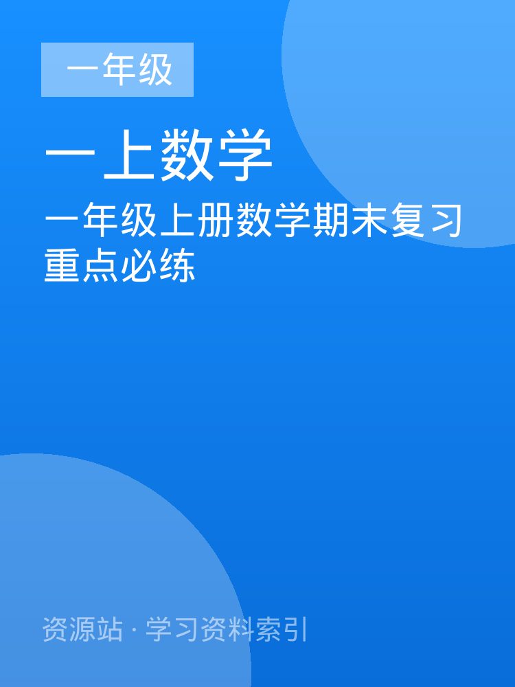 一年级上册数学期末复习重点必练
