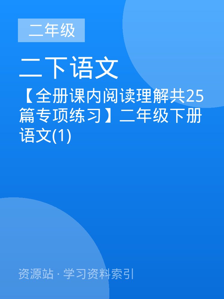 【全册课内阅读理解共25篇专项练习】二年级下册语文(1)