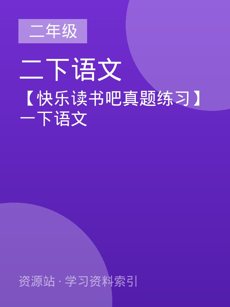 【快乐读书吧真题练习】一下语文