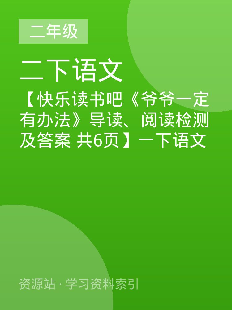 【快乐读书吧《爷爷一定有办法》导读、阅读检测及答案  共6页】一下语文