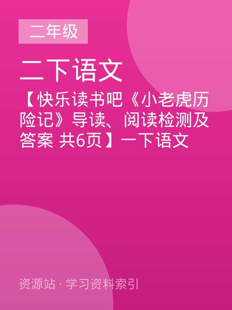 【快乐读书吧《小老虎历险记》导读、阅读检测及答案  共6页】一下语文