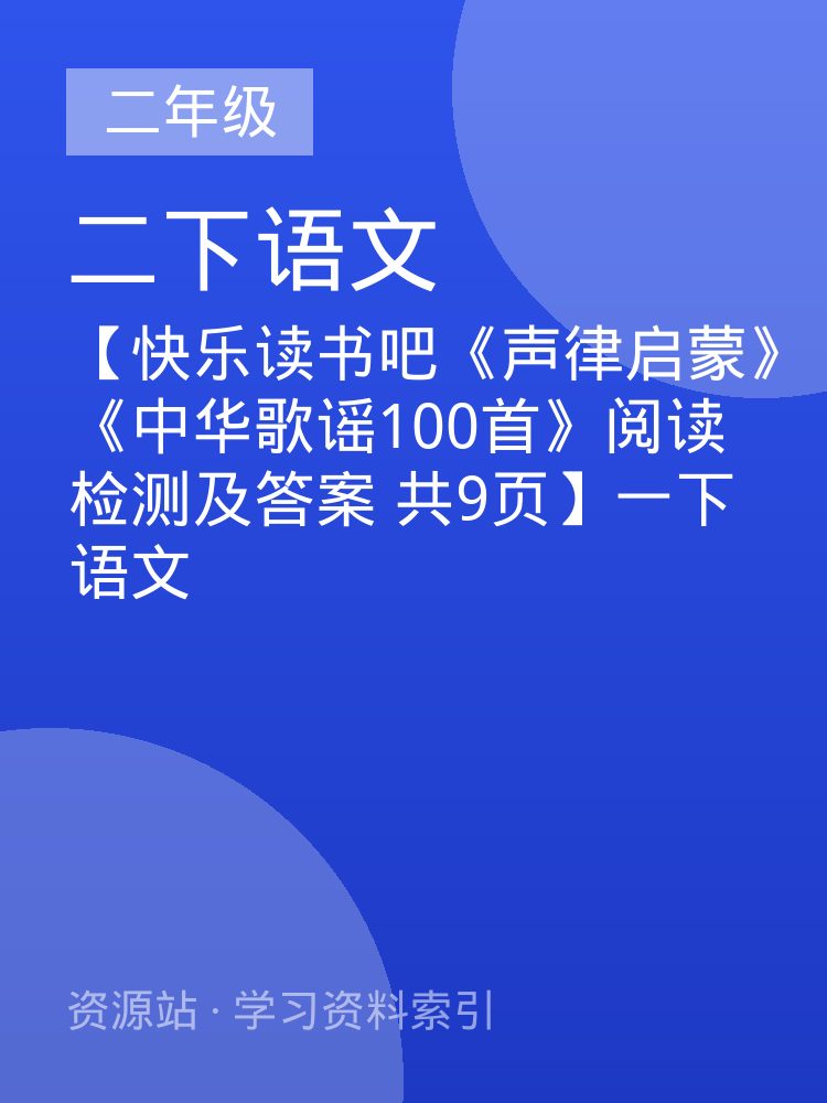 【快乐读书吧《声律启蒙》《中华歌谣100首》阅读检测及答案   共9页】一下语文