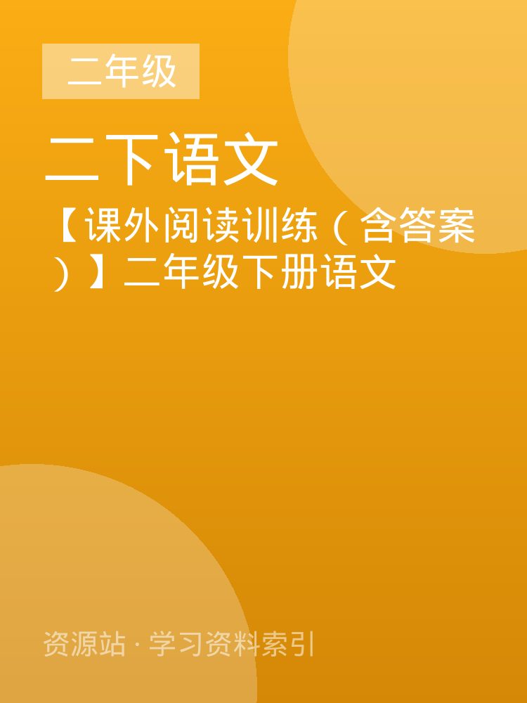 【课外阅读训练（含答案）】二年级下册语文