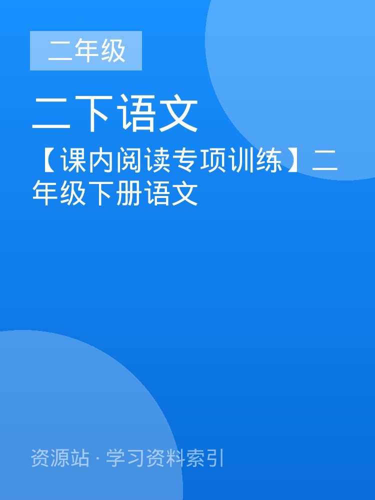 【课内阅读专项训练】二年级下册语文