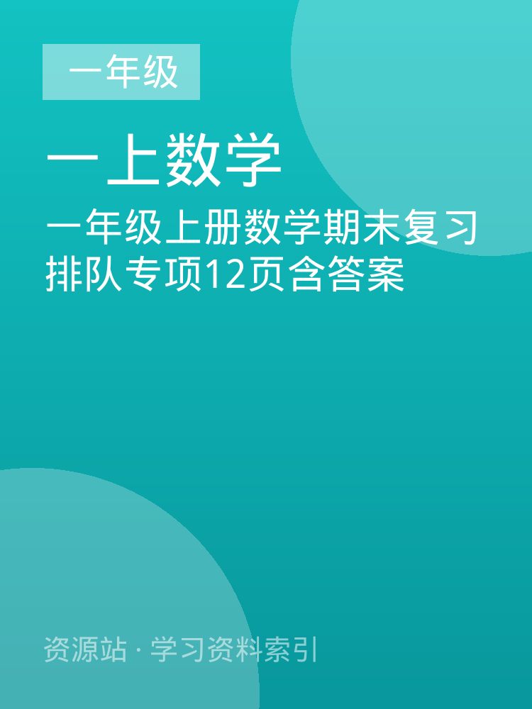一年级上册数学期末复习排队专项12页含答案