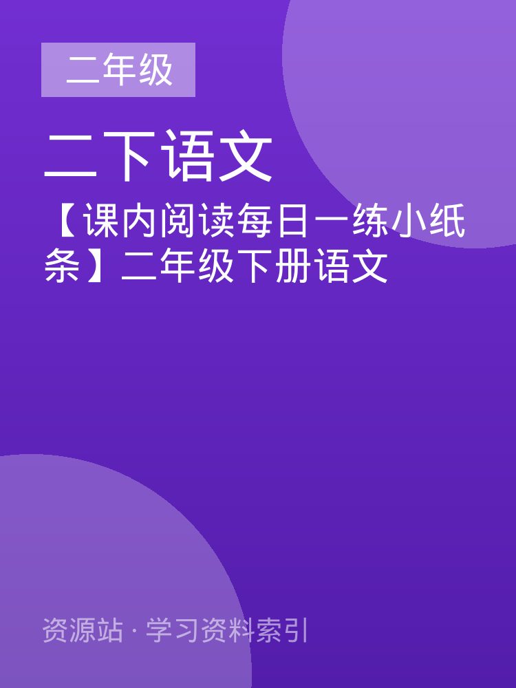 【课内阅读每日一练小纸条】二年级下册语文