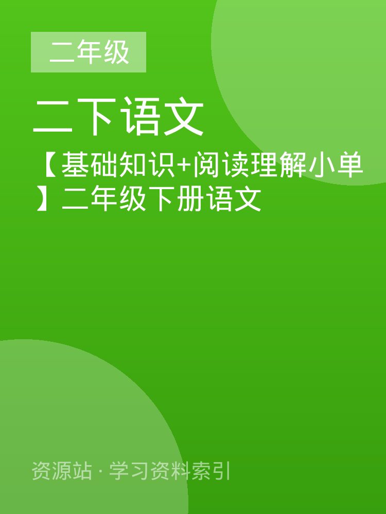 【基础知识+阅读理解小单】二年级下册语文