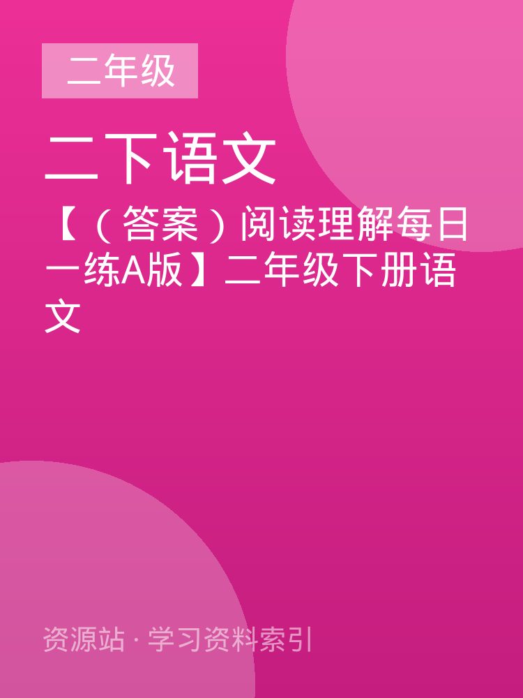 【（答案）阅读理解每日一练A版】二年级下册语文