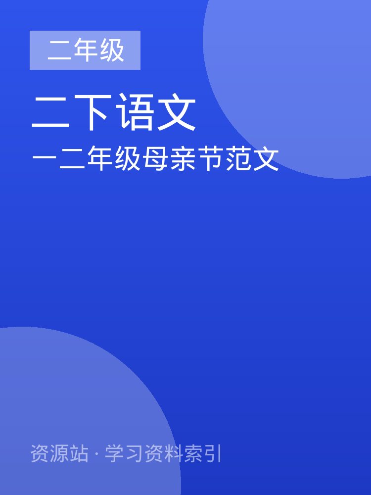 一二年级母亲节范文
