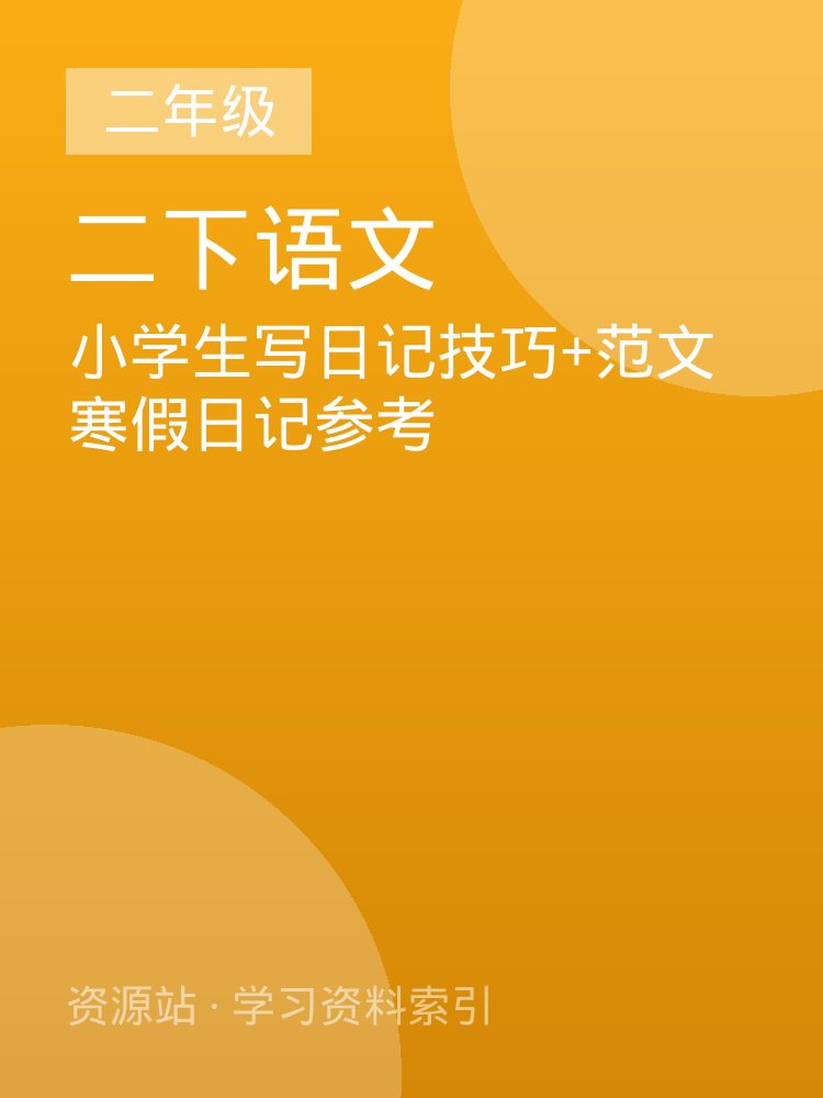 小学生写日记技巧+范文寒假日记参考