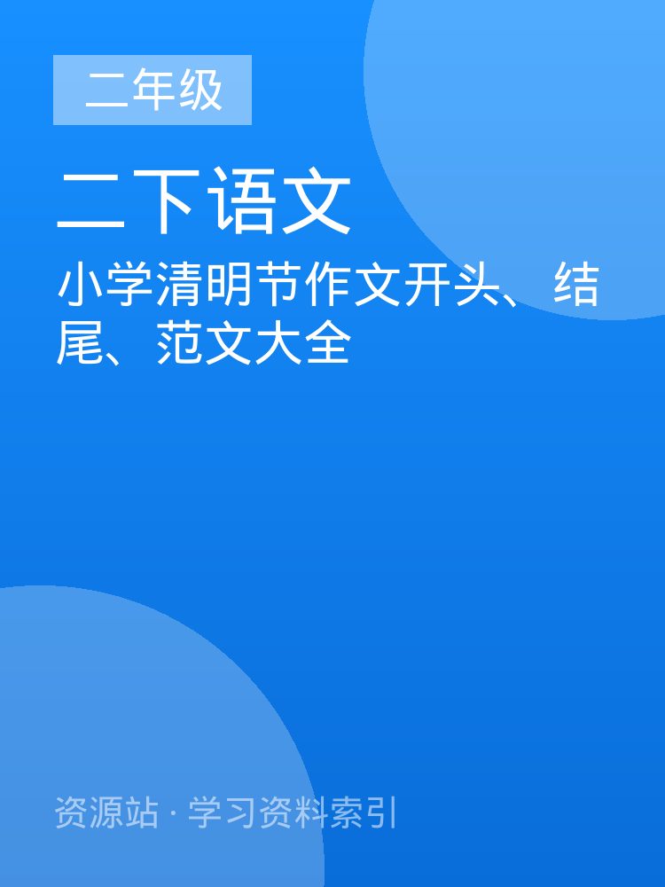 小学清明节作文开头、结尾、范文大全