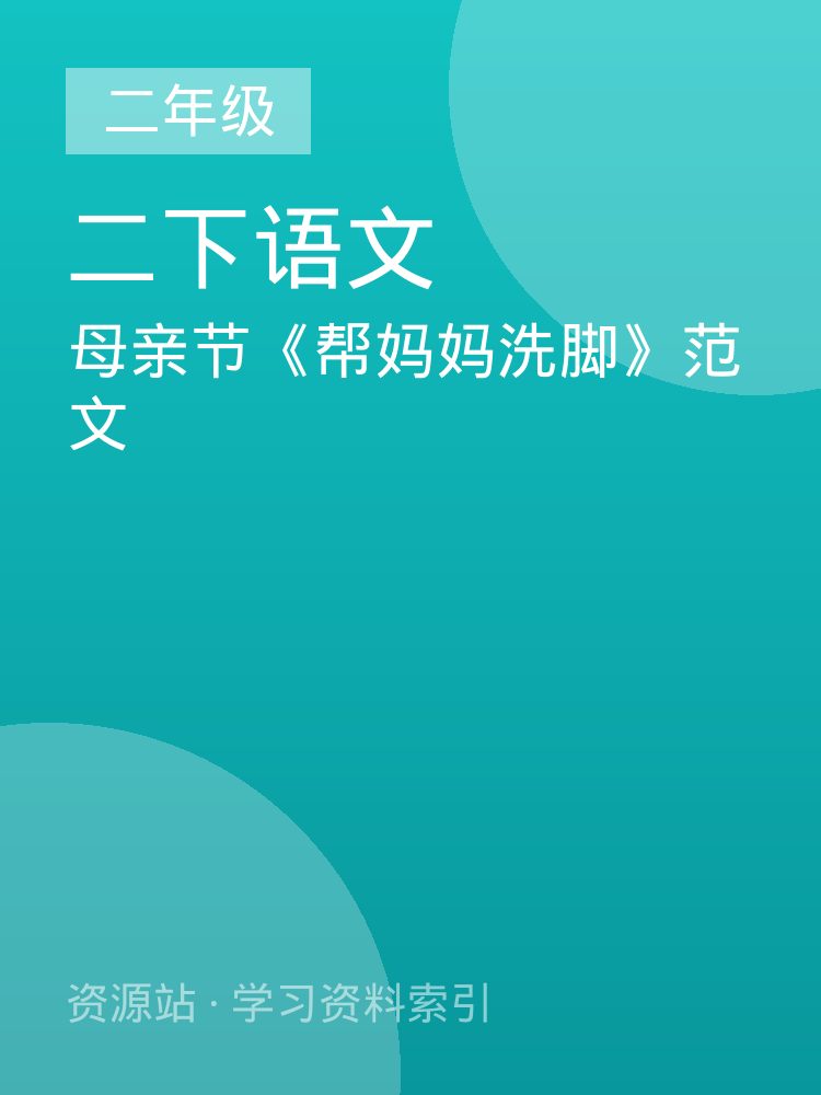 母亲节《帮妈妈洗脚》范文