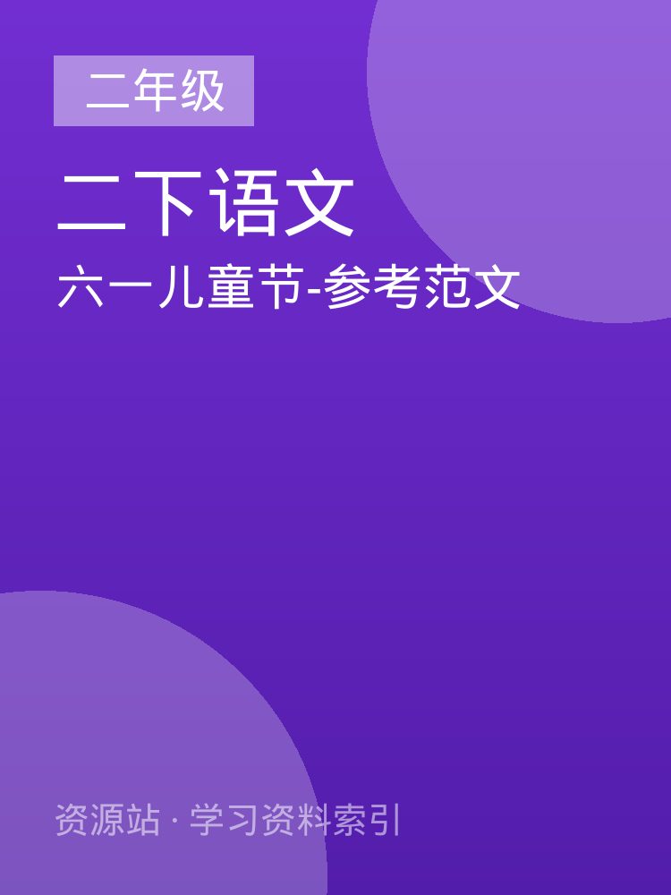 六一儿童节-参考范文